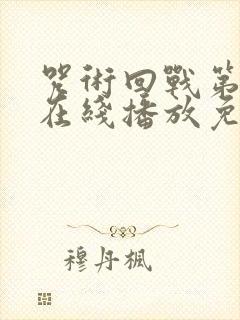 咒术回战第二季在线播放免费观看