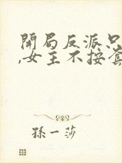 开局反派只想苟,女主不按套路