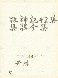 牧神记42集全集版全集