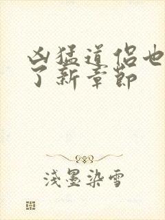 凶猛道侣也重生了新章节