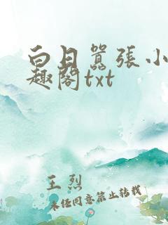 白日嚣张小说笔趣阁txt