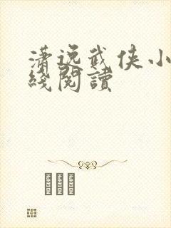 潇逸武侠小说在线阅读