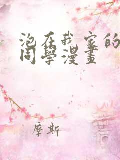 泡在我家的黑田同学漫画