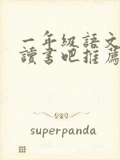 一年级语文快乐读书吧推荐书目