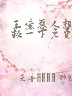 王亿恶人想要抢救一下免费漫画下拉式