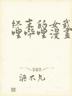 终末的女武神哔哩哔哩漫画