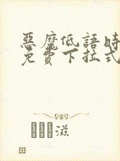 恶魔低语时漫画免费下拉式漫画六漫画