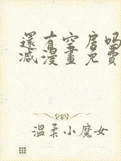 还有空房吗无删减漫画免费阅读