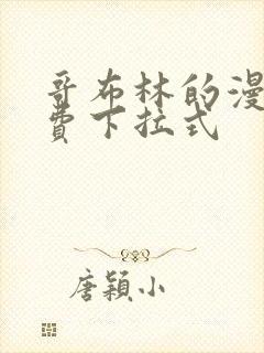 哥布林的漫画免费下拉式