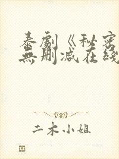 泰剧《秘密爱》无删减在线