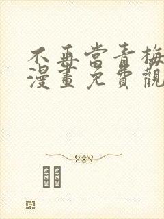 不再当青梅竹马漫画免费观看