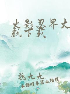 火影忍界大战游戏下载