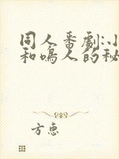 同人番剧:小樱和鸣人的秘密约会网站