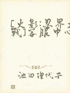 [火影:忍界大战]客服中心