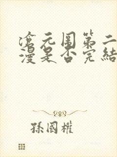 沧元图第二季动漫是否完结