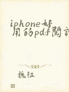 iphone好用的pdf阅读器