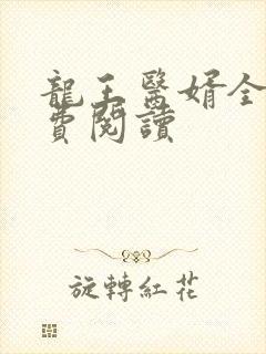 龙王医婿全文免费阅读