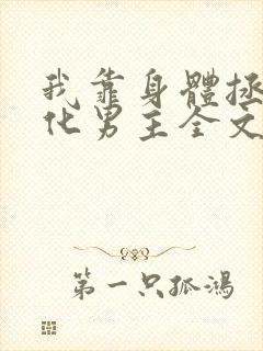 我靠身体拯救黑化男主全文免费阅读无弹窗