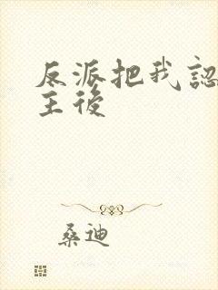 反派把我认成女主后