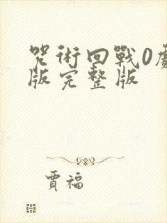 咒术回战0剧场版完整版