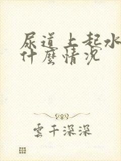 尿道上起水泡是什么情况