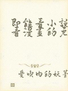 即能看小说又能看漫画的免费软件