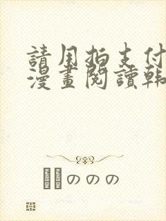 请用拍支付免费漫画阅读韩漫女神