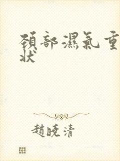 颈部湿气重的症状