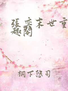 张奕末世重生笔趣阁