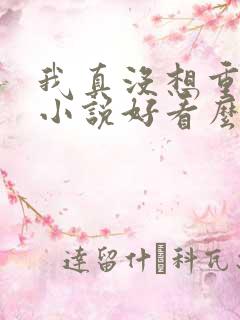 我真没想重生啊小说好看么