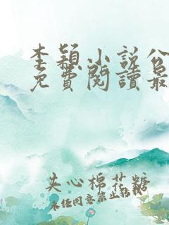 李颖小说公与媳免费阅读最新章节