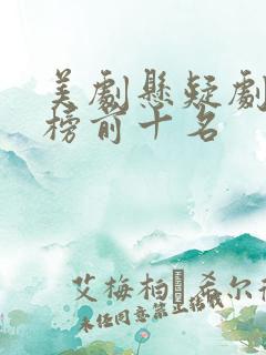 美剧悬疑剧排行榜前十名