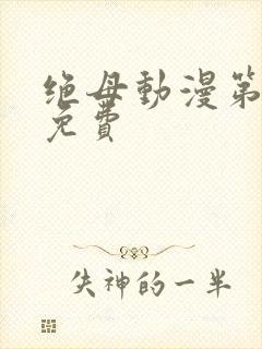 绝母动漫第6集免费