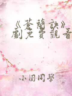 《苍兰诀》电视剧免费观看完整版