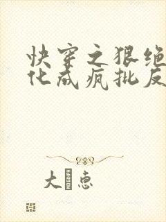 快穿之狠绝色黑化成疯批反派