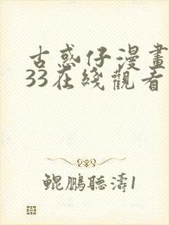 古惑仔漫画1033在线观看免费观看