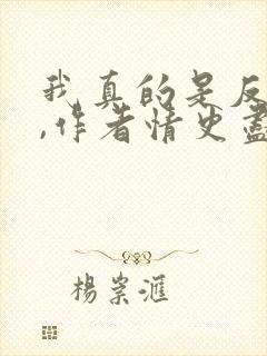 我真的是反派啊,作者情史尽成悔