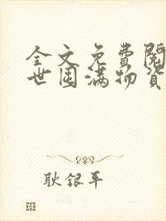 全文免费阅读末世囤满物资带全家打怪种田