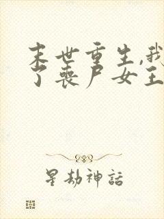 末世重生,我成了丧尸女王小说阅读全部