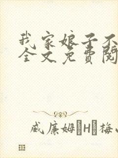 我家娘子不对劲全文免费阅读完整版