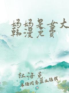 妈妈是女大学生韩漫免费