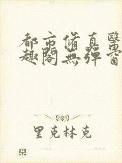 都市修真医圣笔趣阁无弹窗