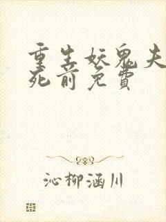 重生妖鬼夫君战死前免费