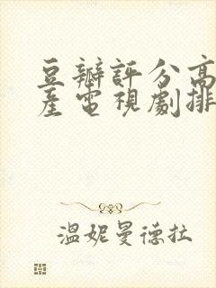 豆瓣评分高的国产电视剧排行榜前十名