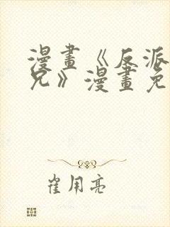 漫画《反派大师兄》漫画免费