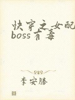 快穿之女配反派boss有毒