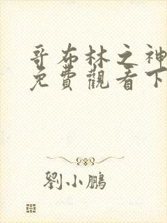 哥布林之神漫画免费观看下拉式