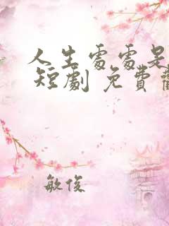 人生处处是惊喜 短剧 免费观看