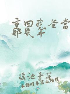 重回我爸当校草那几年