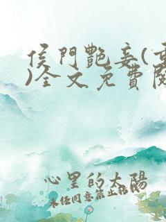 侯门艳妾(重生)全文免费阅读